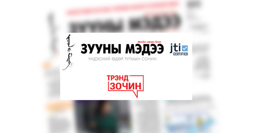 “Зууны мэдээ” сонины Трэнд зочид 2024 оноо ингэж дүгнэв
